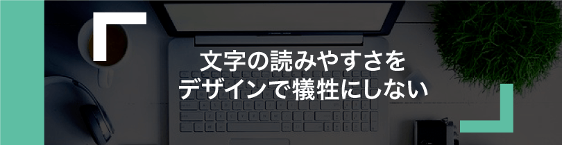 営業資料　文字は読みやすく