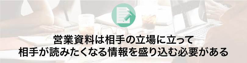 相手の立場に立って制作する