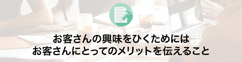 お客さんにとってのメリットを伝える