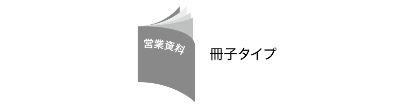 冊子タイプ