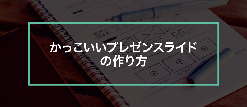 プレゼンスライドのデザインをカッコよくするコツ