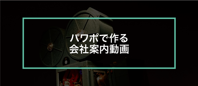 これがパワポ プロが作るかっこいいアニメーションデザイン