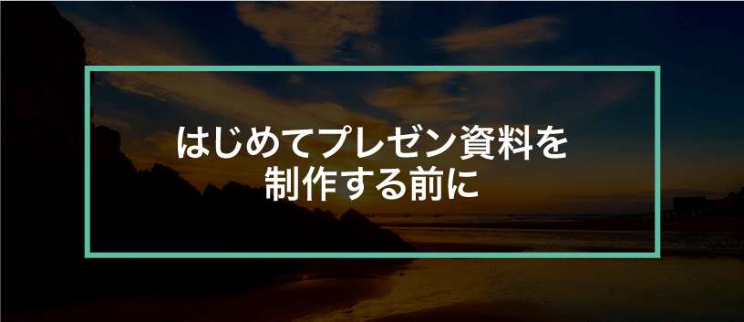 プレゼンのテーマが決まらない そんなあなたに送るアドバイス