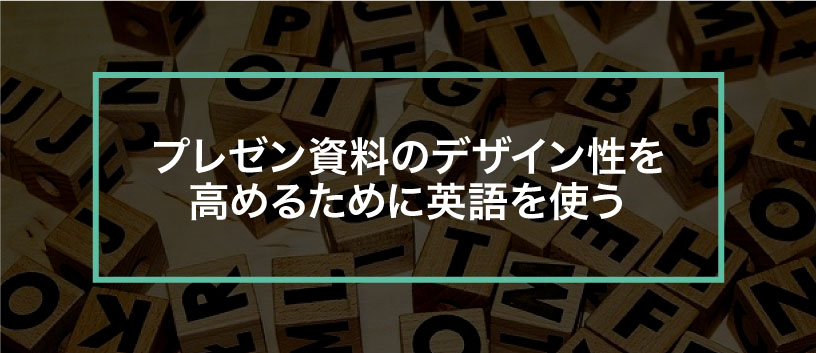 プレゼン資料は英語を使うとかっこいい