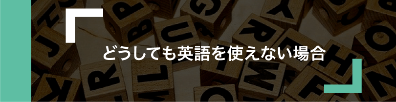 プレゼン資料は英語を使うとかっこいい