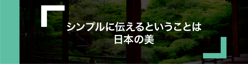 シンプルに伝えるということ