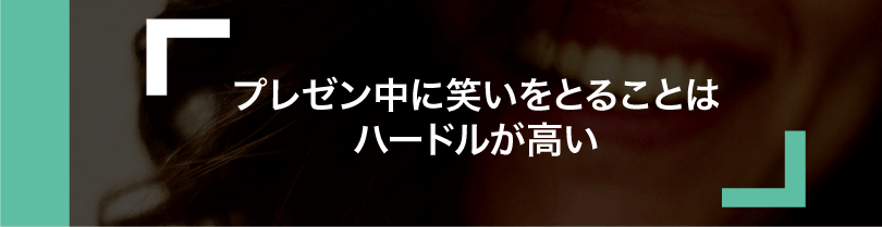 プレゼンで笑いを取ることは難しい