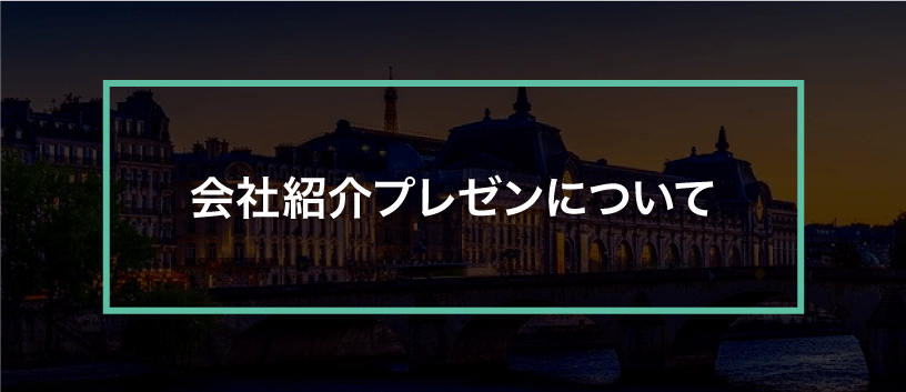 会社紹介-プレゼンで伝えるべきこと