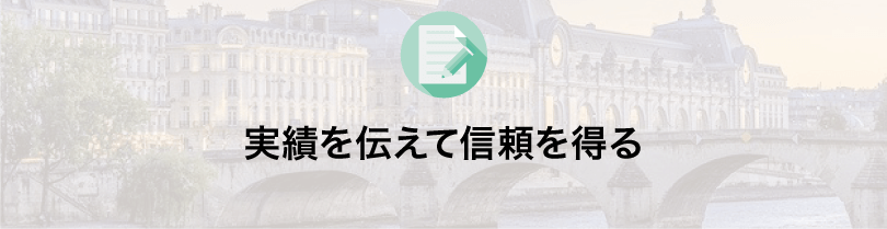 会社紹介実績を伝える