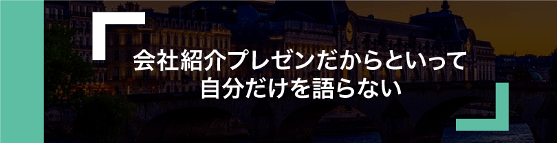 会社紹介で気をつけてほしいこと