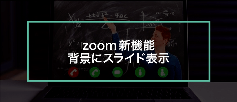 Zoom新機能 背景にパワポスライドを表示できる