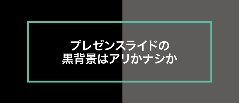 黒背景のスライドでプレゼンをするときの注意点