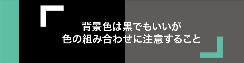 黒背景のスライドでプレゼンをするときの注意点