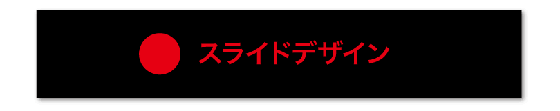 黒背景のスライドでプレゼンをするときの注意点