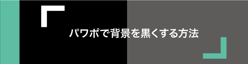 黒背景のスライドでプレゼンをするときの注意点