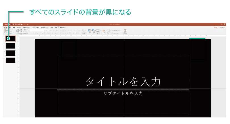 黒背景のスライドでプレゼンをするときの注意点