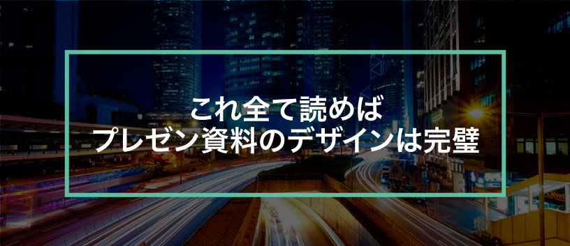 プレゼン資料のデザインをマスターする7つのノウハウ パワポ