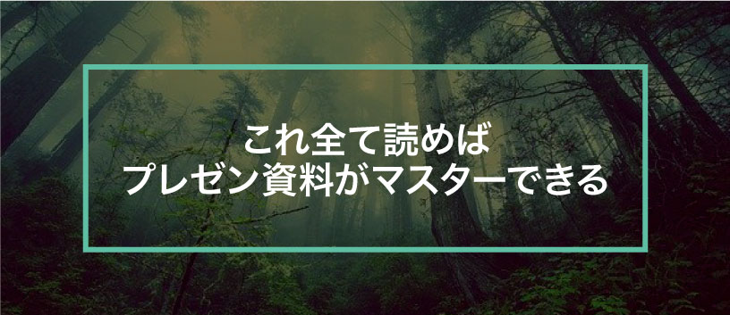 プレゼンの最後はこんなスライドで締めくくれ