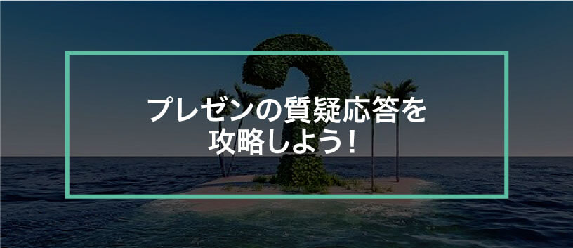 プレゼンの質疑応答で絶対にやってはいけないこと