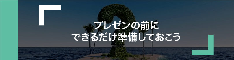 プレゼンの質疑応答で絶対にやってはいけないこと