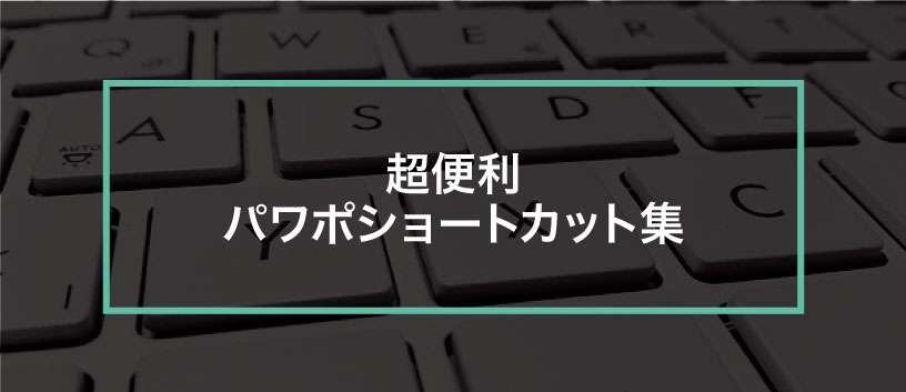 パワポ超便利ショートカット集 Windows Mac