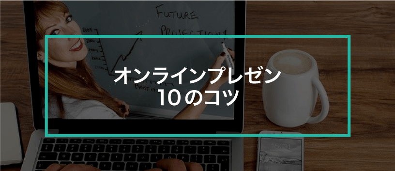 オンラインプレゼンで重要な10のコツ