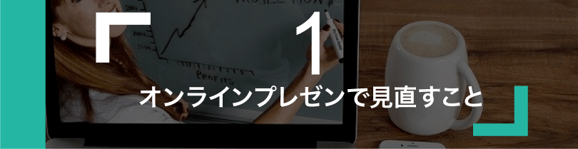 オンラインプレゼンで重要な10のコツ